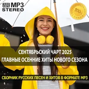 Сентябрьский чарт 2025 главные осенние хиты нового сезона Сентябрьский чарт 2025 главные осенние хиты нового сезона