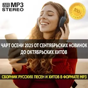 Чарт осени 2025 от сентябрьских новинок до октябрьских хитов Чарт осени 2025 от сентябрьских новинок до октябрьских хитов