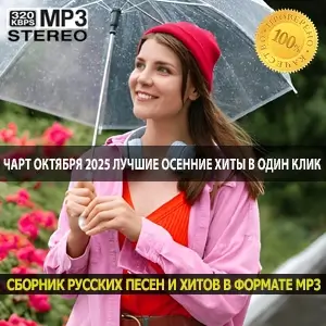 Чарт октября 2025 лучшие осенние хиты в один клик Чарт октября 2025 лучшие осенние хиты в один клик