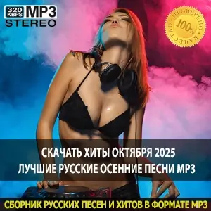 Скачать хиты октября 2025 лучшие русские осенние песни MP3 Скачать хиты октября 2025 лучшие русские осенние песни MP3