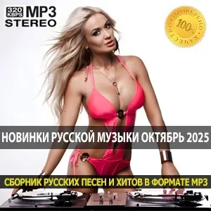 Новинки русской музыки октябрь 2025 топовые хиты для настроения Новинки русской музыки октябрь 2025 топовые хиты для настроения