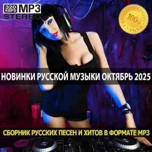 Главные новинки октября 2025 октябрьский чарт хит-парад Главные новинки октября 2025 октябрьский чарт хит-парад