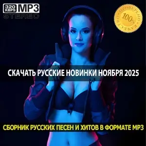 Русские новинки ноября 2025 последние осенние хиты в MP3 Русские новинки ноября 2025 последние осенние хиты в MP3