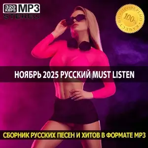 Ноябрь 2025 MUST LISTEN русский сборник последних осенних релизов Ноябрь 2025 MUST LISTEN русский сборник последних осенних релизов