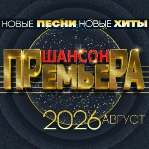 Шансон премьера. Август Шансон премьера. Август