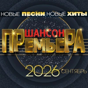 Шансон премьера. Сентябрь Шансон премьера. Сентябрь