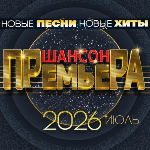 Шансон премьера. Июль Шансон премьера. Июль