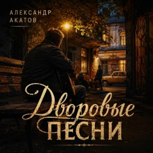 Александр Акатов - Дворовые песни