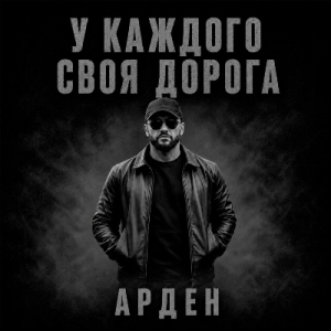 Арден - У каждого своя дорога