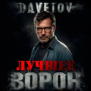 DAVETOV - Ворон (Лучшее)